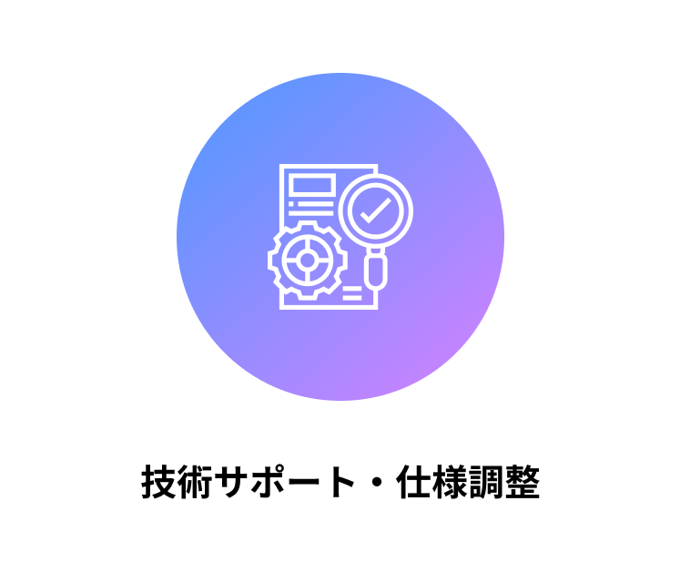 技術サポート・仕様調整