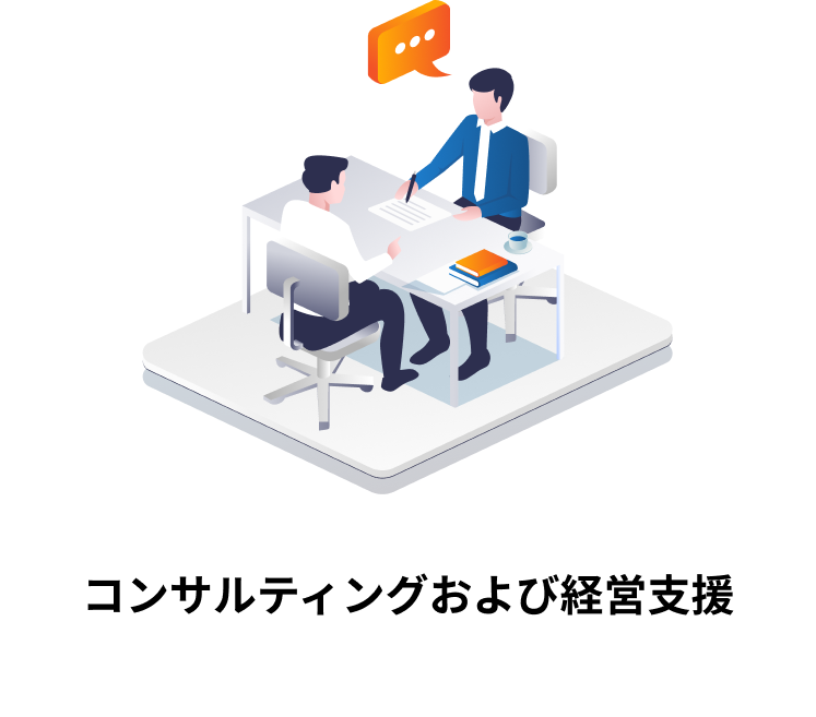 コンサルティングおよび経営支援